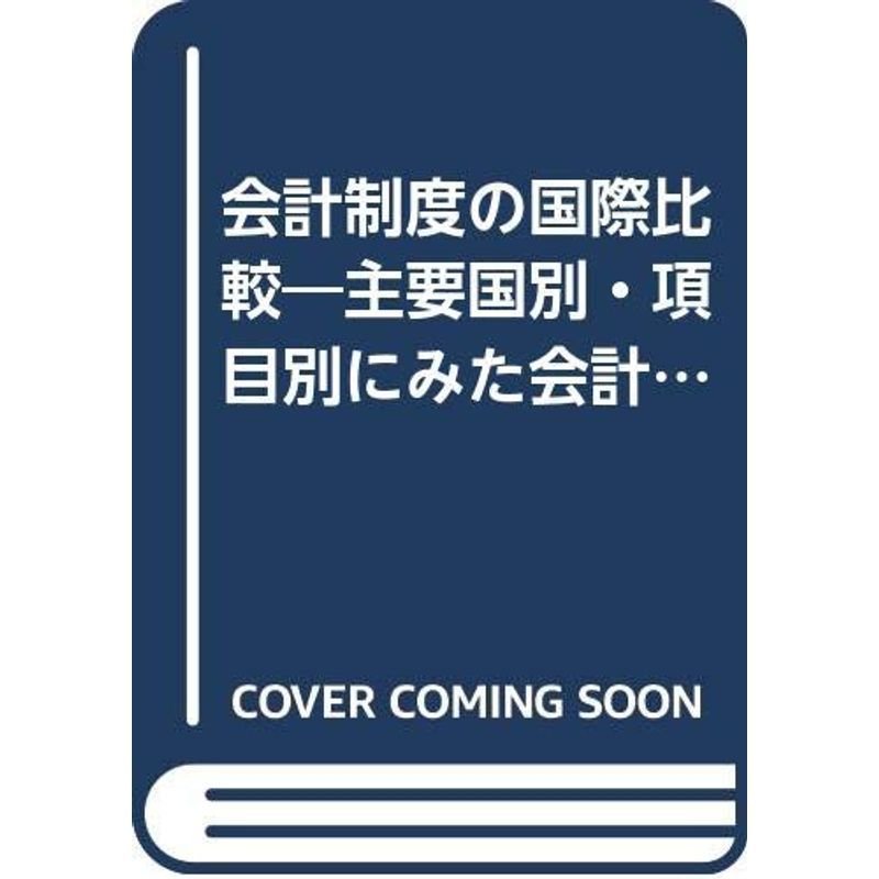 会計制度の国際比較?主要国別・項目別にみた会計の実態