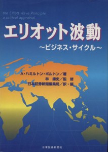  エリオット波動 ビジネス・サイクル／Ａ．ハミルトン・ボルトン(著者),林康史