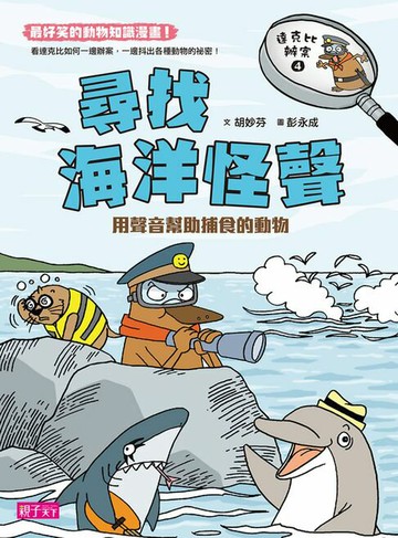 【電子書】達克比辦案4：尋找海洋怪聲