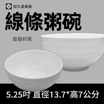 【知久道具屋】粥碗 線條粥碗 大圓碗 湯碗 造型瓷器 瓷器