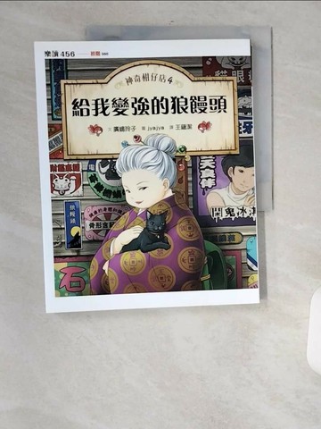 【書寶二手書T1／兒童文學_TT2】神奇柑仔店4：給我變強的狼鰻頭_廣?玲子,  王蘊潔