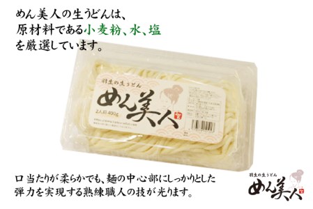 めん美人「生うどん」　８００ｇ（４人前）３パックセット