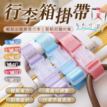 [原家居]行李箱掛帶(2入) 萬用掛扣 行李綁帶 行李箱外掛帶 旅行箱扣環 萬用綁帶 娃娃車掛勾 固定帶