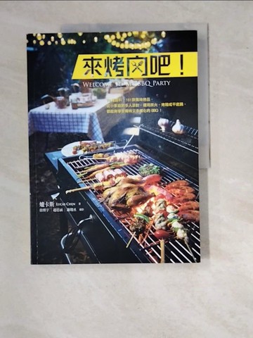 【書寶二手書T5／餐飲_SAZ】來烤肉吧！：74種醬料、161款風味烤品， 從小家庭到多人派對，運用炭火、烤箱或平底鍋，都能夠享受獨特又多樣化的BBQ！_爐卡斯(Lucas Chen)