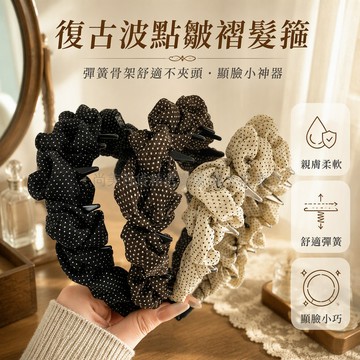 桃園出貨 復古波點寬邊皺褶泡泡造型髮箍內嵌防滑齒梳兒童女童碎髮整理發飾