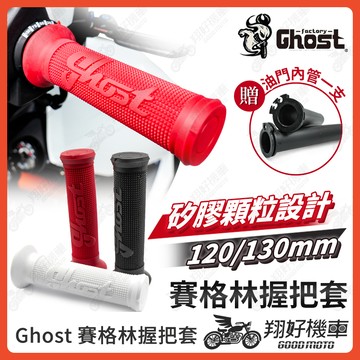 【翔好機車】Ghost 握把套 賽格力 握把套 機車握把 機車握把套 握把套 DRG 二代 JET SL mmbcu