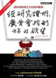 經研究證明，廣告會控制妳的欲望[二手書_良好]
