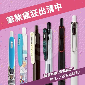 【STU】日本文具大特價2！Zebra Uni 人氣品牌限量聯合特賣中 品牌齊聚大優惠 限量下殺中 特賣 人氣款式出清