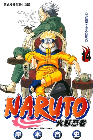 【電子書】火影忍者 (14)