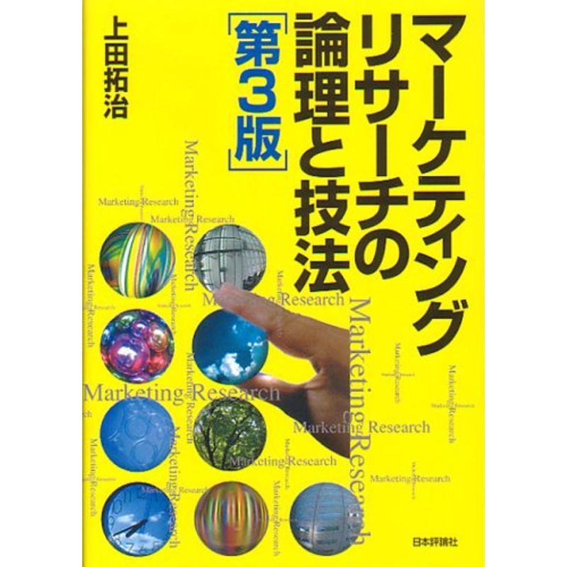 マーケティングリサーチの論理と技法