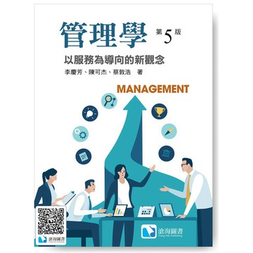 <麗文校園購>管理學：以服務為導向的新觀念(U17) (THC) 五版 / 李慶芳/陳可杰/蔡敦浩著 滄海 9786269316601