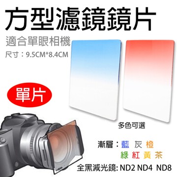 鼎鴻@方型濾鏡鏡片 漸變鏡 ND鏡 漸層藍 灰 橙 茶 黃 紅 綠 ND2 ND4 ND8減光鏡 佳能尼康相機鏡頭濾鏡