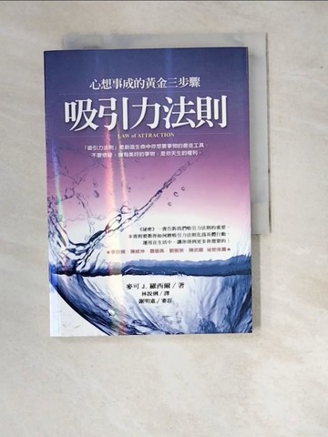 【書寶二手書T8／心靈成長_RVY】吸引力法則-心想事成的黃金三步驟_麥可J.羅西爾