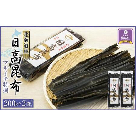 ふるさと納税 日高昆布200g×2袋セット 北海道様似町