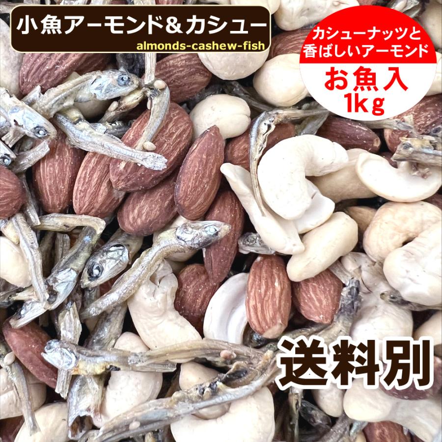 小魚アーモンド＆カシュー 1kg 味付け カシューナッツ フィッシュ アーモンド 送料別 ミックスナッツ 大容量 お得！