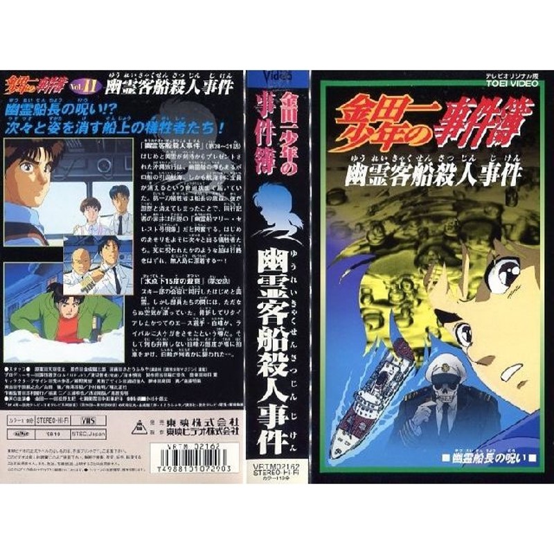 LINEショッピング　VHSです】金田一少年の事件簿　幽霊客船殺人事件　Vol.11　[中古ビデオレンタル落]