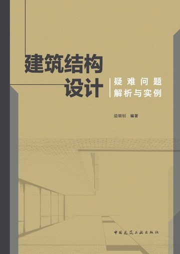 【電子書】建筑结构设计疑难问题解析与实例