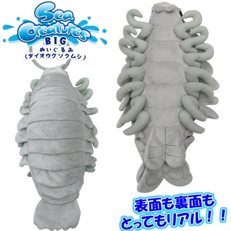 ダイオウグソクムシ】Sea Creatures BIGぬいぐるみ 全長:56cm ギフト プレゼント 魚 海 クリスマス 誕生日 新品 |  LINEブランドカタログ