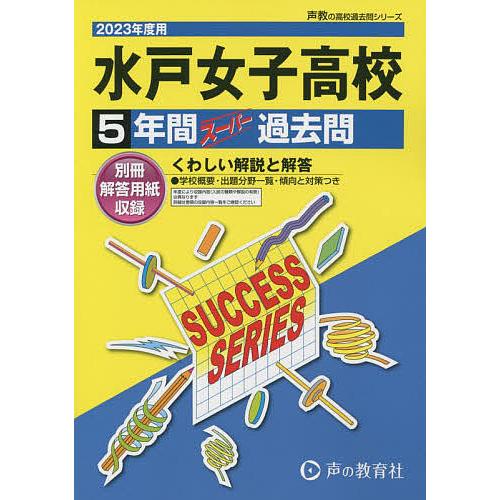 水戸女子高等学校 5年間スーパー過去問