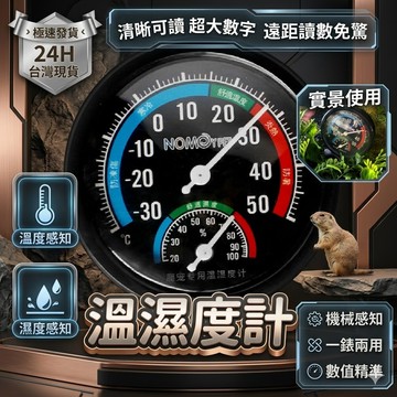 陸龜驛站｜溫濕度計 溫溼度計 指針式 爬蟲爬寵飼養箱用 雙顯 陸龜 鬆獅蜥蜴 鳥 蛇 寵物用