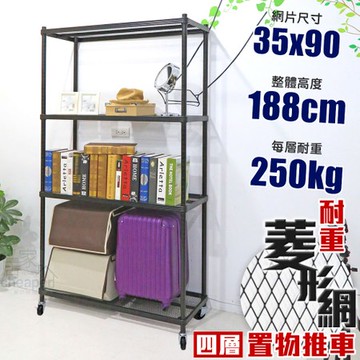 【居家cheaper】MIT菱形網四層推車-黑 35X90X188CM35X90X188C