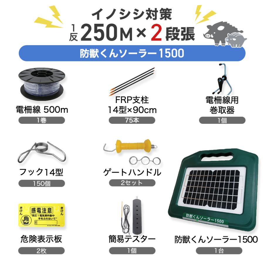 猪 シカ 鹿 サル 猿 電柵 防獣くんソーラー1500 猪1反セット 2段張 電気柵 ネクストアグリ 電牧 防獣用品