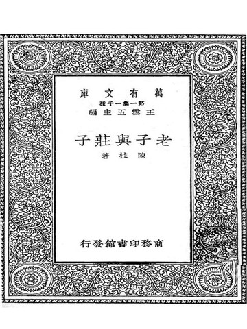 【電子書】老子与庄子