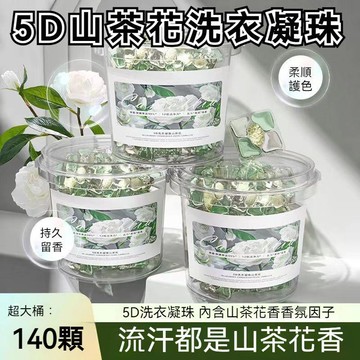 臺灣出貨🔥山茶花洗衣球 洗衣膠囊 洗衣球 140顆大桶裝 洗衣膠球 洗衣凝珠 香氛洗衣球 香水洗衣球 持
