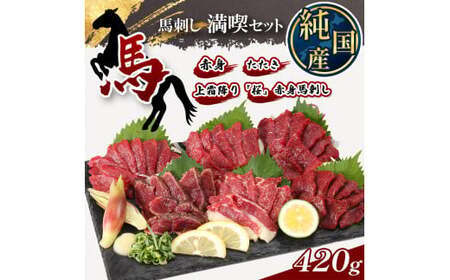 熊本の味 純 国産 馬刺し 満喫 セット 約420g 馬肉