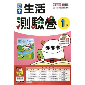 國小生活1下測驗卷(康軒版)