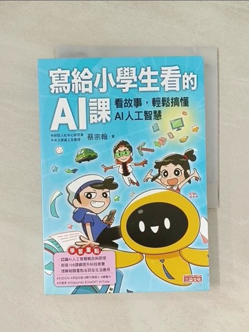 【書寶二手書T1／雜誌期刊_THR】寫給小學生看的AI課：看故事，輕鬆搞懂AI人工智慧_茜Cian