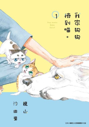 我家狗狗撿到喵。（1）[二手書_近全新]