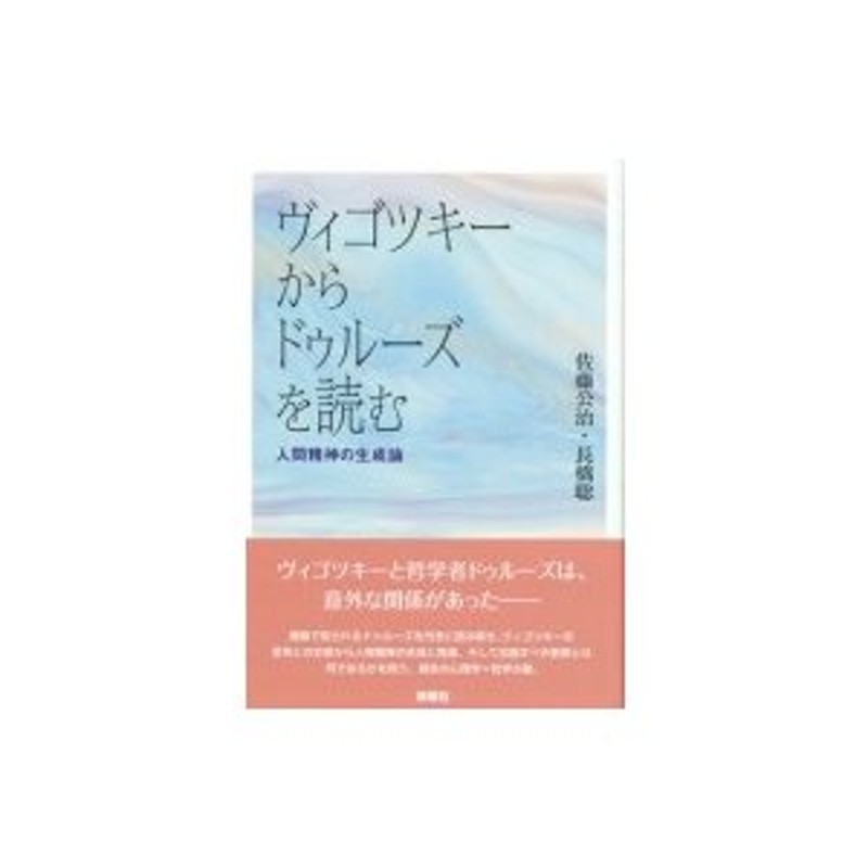 佐藤公治　ヴィゴツキーからドゥルーズを読む　〔本〕　人間精神の生成論　LINEショッピング