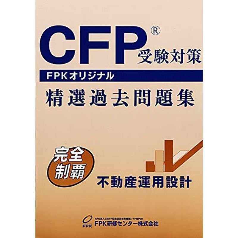 ＣＦＰ受験対策精選過去問題集 不動産運用設計(2020-2021年版) | LINE