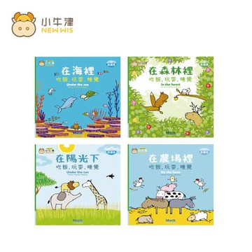 【小牛津】吃飯，玩耍，睡覺系列共4冊(在海裡/在陽光下/在森林裡/在農場裡)