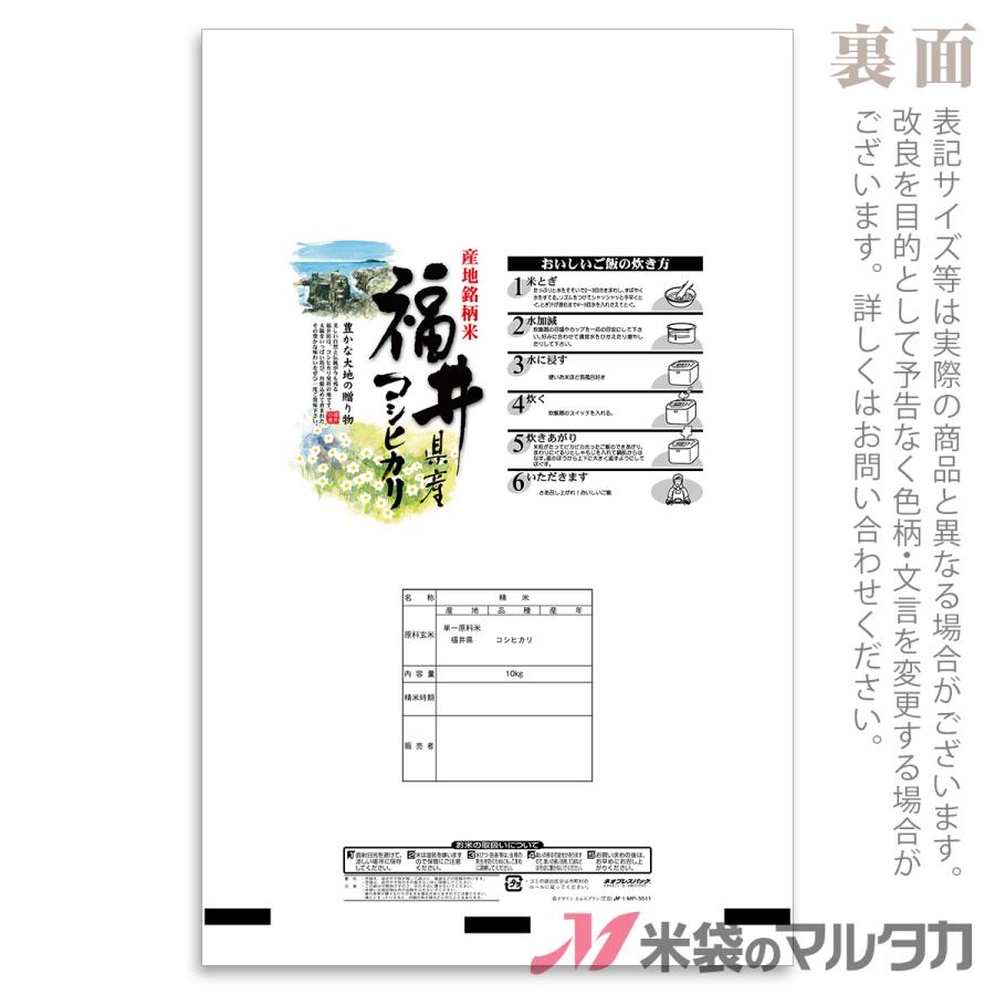 米袋 マットポリポリ ネオブレス 福井産コシヒカリ 水仙 10kg 1ケース MP-5511