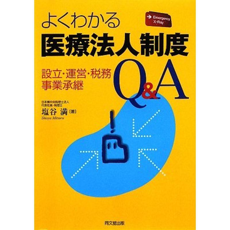 よくわかる医療法人制度QA?設立・運営・税務・事業承継