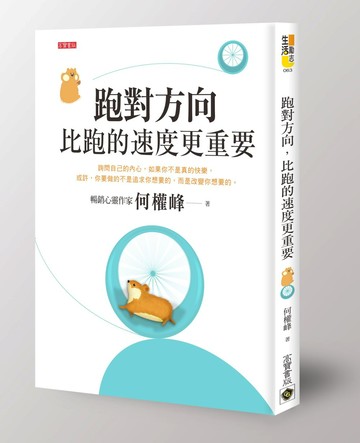 跑對方向，比跑的速度更重要