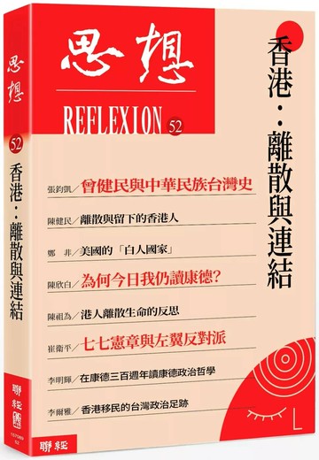 香港：離散與連結（思想52） (1版) 思想編輯委員會 2025 聯經 