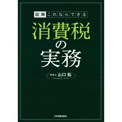 図解これならできる消費税の実務