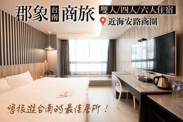 【台南】台南-郡象商旅 #GOMAJI吃喝玩樂券#電子票券#飯店商旅