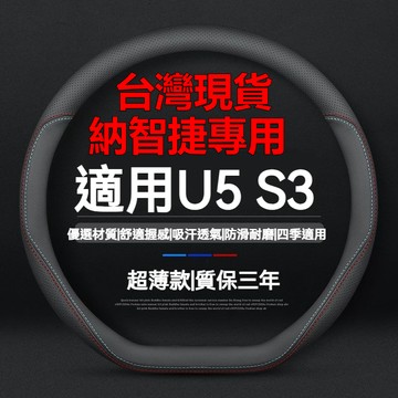 LUXGEN納智捷專用 U5 S3方向盤套 防滑吸汗方向盤套 S3 U5汽車方向盤套 四季真皮把套 防滑防刮 U5車把套