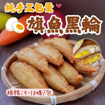 包蛋旗魚黑輪 (460g/包)高品質原料 存手工製作 旗魚黑輪 點心 炸物