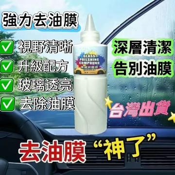 臺灣熱賣🔥汽車去油膜 玻璃水清潔劑 去白霧拖影 強力除油膜 鍍膜劑 前擋風玻璃去汙 光亮劑 去油膜神器 KT57