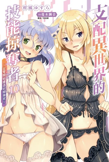 【電子書】支配異世界的技能掠奪者～從零開始建造奴隸後宮～(10)