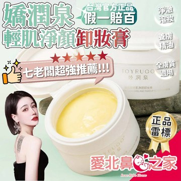 🌈甲勾依 快速出貨 嬌潤泉卸妝膏 七老闆推薦『官方授權假一罰百』卸妝神器 輕肌凈顏卸妝膏 卸妝霜 卸妝 眼唇卸妝 卸妝乳