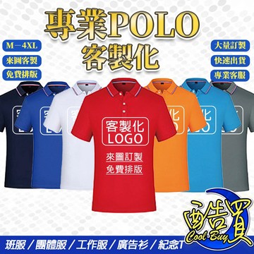 【酷買】印製LOGO 免費排版 訂製 公司制服 團體服 工作服  上班服 通用版型 短袖 短袖POLO衫 客製化衣服