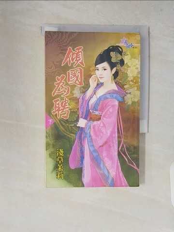 【書寶二手書T4／一般小說_V1Z】傾國為聘 下_淺草茉莉