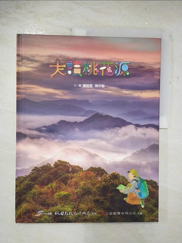 【書寶二手書T6／繪本_D18】走讀桃花源_陳維霖,陳仰聖