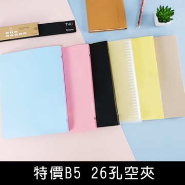 珠友 SS-18032 B5/18K 特價26孔PP筆記空夾/26孔空夾/活頁筆記本空夾/活頁夾/資料夾/檔案夾